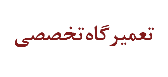 6 تعمیر خودروها